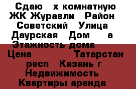 Сдаю 3-х комнатную ЖК Журавли › Район ­ Советский › Улица ­ Даурская › Дом ­ 48а › Этажность дома ­ 11 › Цена ­ 30 000 - Татарстан респ., Казань г. Недвижимость » Квартиры аренда   